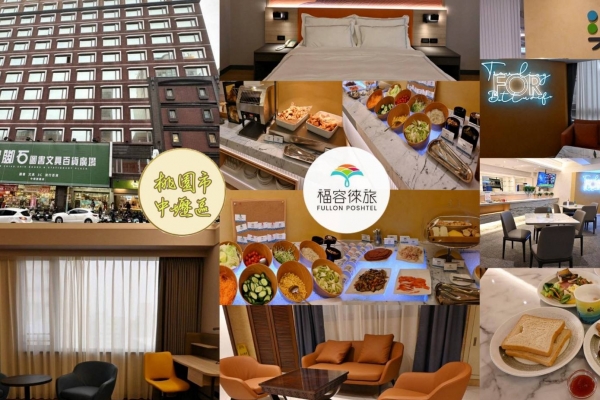 濚羊樂園-桃園市中壢區住宿推薦｜福容徠旅中壢店｜福容大飯店創建的輕旅品牌，步行至中壢車站僅4分鐘，地理位置絕佳，免費迎賓飲品點心及健身房之福容徠旅中壢店開箱分享！