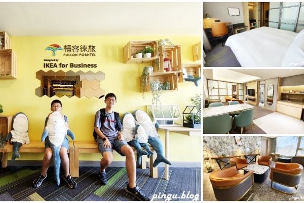 小企鵝生活趣-福容徠旅高雄｜不能錯過的IKEA主題房 鄰近六合夜市及駁二特區 高CP值高雄旅店