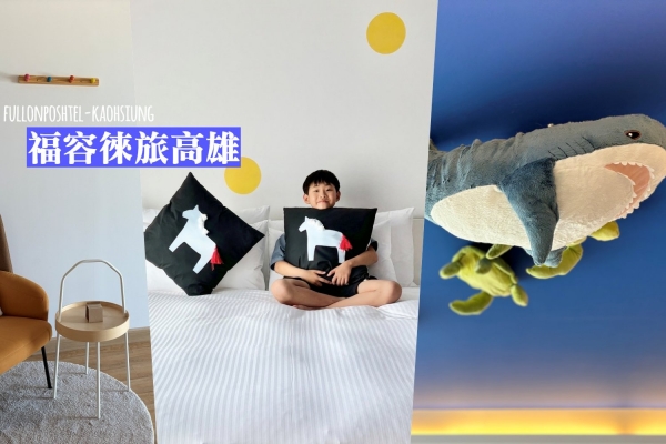 韓國太太-高雄住宿｜新開幕「福容徠旅高雄 」IKEA聯名鯊鯊主題房可愛爆擊！捷運站、六合夜市走路可到
