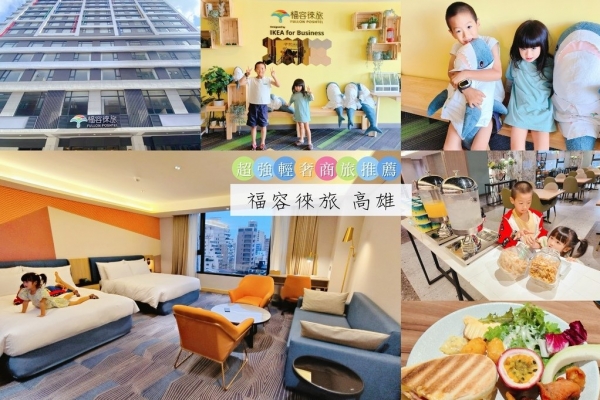 伊森媽咪-住宿開箱｜福容徠旅高雄fullon-poshtels 捷運1分鐘！高享受質感輕奢商旅 · 點心飲料吧 · 周遭美食推薦 · 近捷運前金站/美麗島站/六合夜市/大立百貨 · 旅館充足停車位