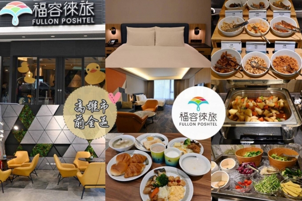 瀠羊樂源-高雄市前金區住宿推薦｜福容徠旅高雄店｜福容大飯店創建的輕旅品牌，步行至高雄前金捷運站僅3分鐘，免費迎賓飲品點心及健身房之福容徠旅高雄店開箱分享！