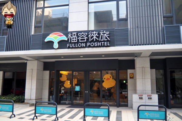 班班美食生活圈-【高雄住宿】福容徠旅高雄(Fullon Poshtel Kaohsiung) 房間營造「家」的氛圍 距離捷運橘線前金站4號出口走路只要3分鐘 2023年創建的輕旅品牌 近六合夜市 免費迎賓飲品點心及健身房