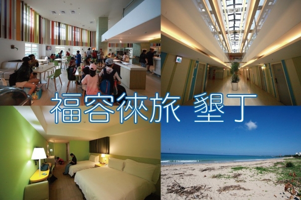 樂天小高-吃。屏東縣｜恆春鎮。「福容徠旅 墾丁」置身在熱鬧墾丁大街旁有專屬停車位的優質旅店，想要漫步在夕陽下沙灘和享用夜市美食這裡都超方便「福容徠旅 墾丁」。