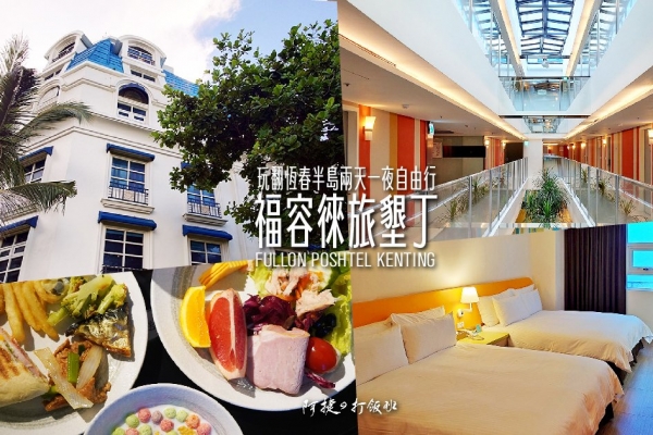 阿捷的打飯班-[屏東 恆春] 福容徠旅 墾丁 福容大飯店全新品牌 綠色環保旅店 玩墾丁國家公園 逛墾丁大街夜市超方便 & 恆春半島2天1夜 最新景點懶人包
