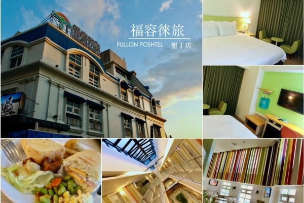 皮老闆的美食地圖- 【福容徠旅墾丁店】墾丁大街住宿推薦｜有停車場、製冰機｜下樓就是墾丁大街夜市