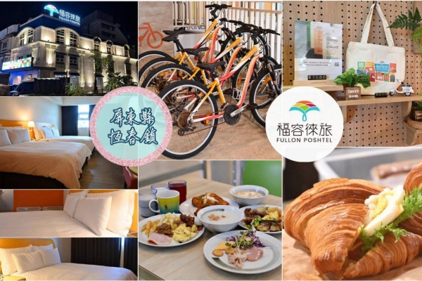 瀠羊樂源-屏東縣恆春鎮住宿推薦｜福容徠旅墾丁店｜福容大飯店旗下輕旅品牌，免費迎賓點心飲品、近大街之福容徠旅墾丁店開箱分享！