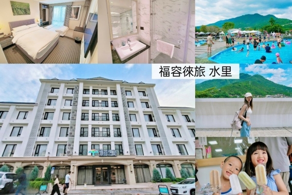 伊森媽咪 × 親子日常-親子輕旅行｜福容徠旅水里 Fullon-poshtels 南投便捷環保旅店 × 嶄新設備．輕奢裝潢 × 南投玩水節．二坪冰店．蛇窯文化園區．老五冒煙饅頭店