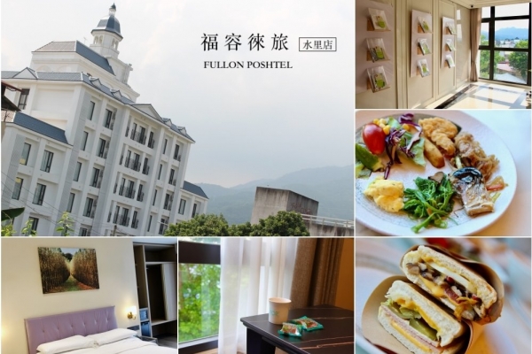 皮老闆的美食地圖-福容徠旅-水里店｜水里美食｜南投集集車埕旅遊住宿推薦｜水里必吃必買攻略