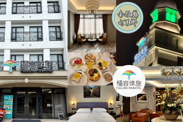 瀠羊樂源-南投縣水里鄉住宿推薦｜福容徠旅水里店｜福容大飯店創建的輕旅品牌，坐擁山林裡的藝術旅店，遠離塵囂四周山林環繞之福容徠旅水里店開箱分享！