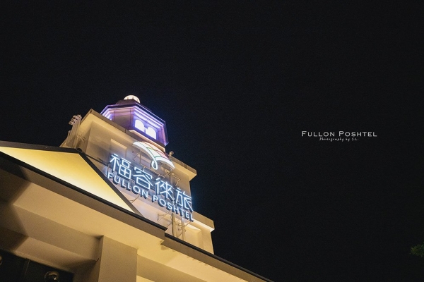 SL's Life Trip 走跳人生-南投．水里住宿 | 福容徠旅水里 Fullon Poshtel Shuili | 走進山林中的城堡住宿，細細品嚐旅店的藝術氛圍
