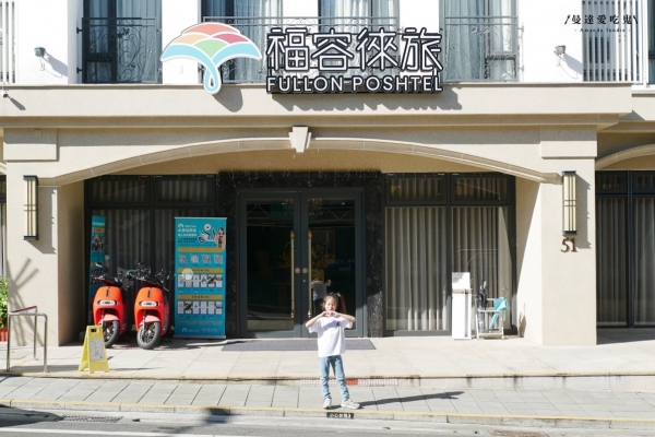曼達愛吃鬼-美翻天！佇立於山城裡的絕美白色宮殿「福容徠旅水里」套裝住房專案小小木匠上工啦！南投住宿推薦｜南投旅遊推薦