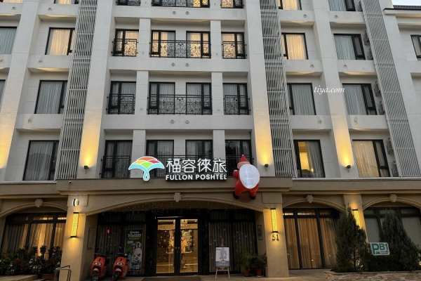 Tia妡享慢旅-福容徠旅水里｜南投水里集集飯店推薦，早餐、設施與雙人房開箱