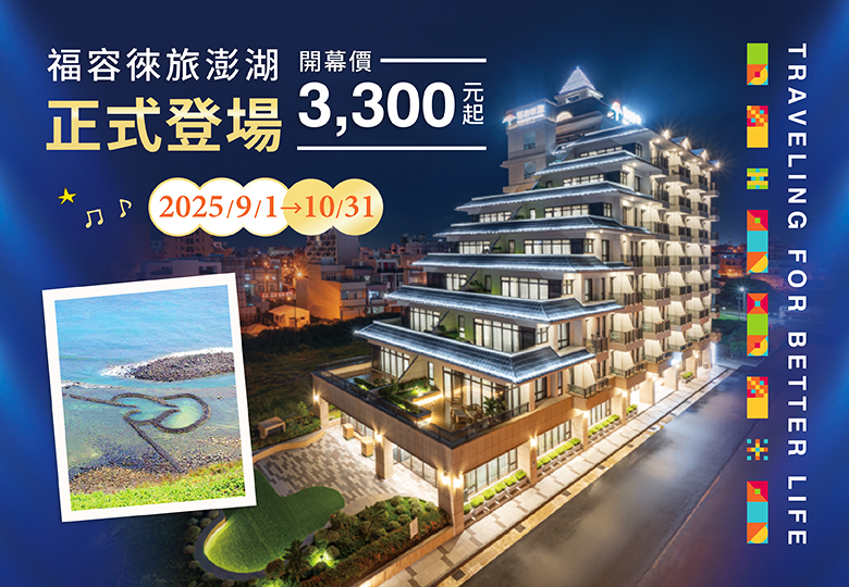 5-徠旅澎湖_正式登場(官網彈窗&最新消息)780x540