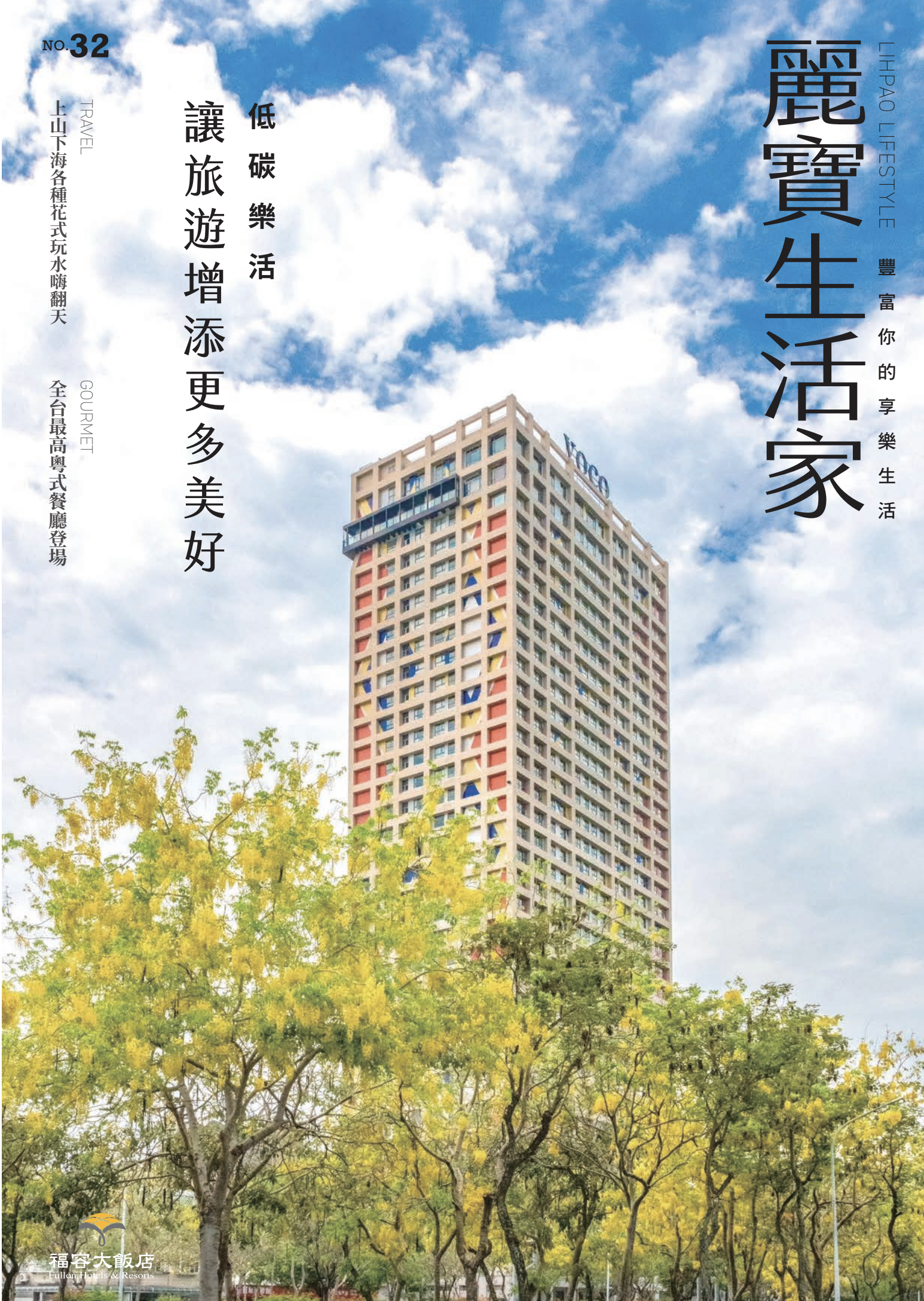 32期麗寶生活家