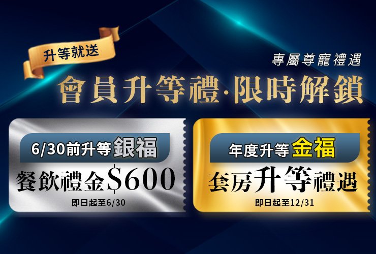 福容家會員 升級禮遇