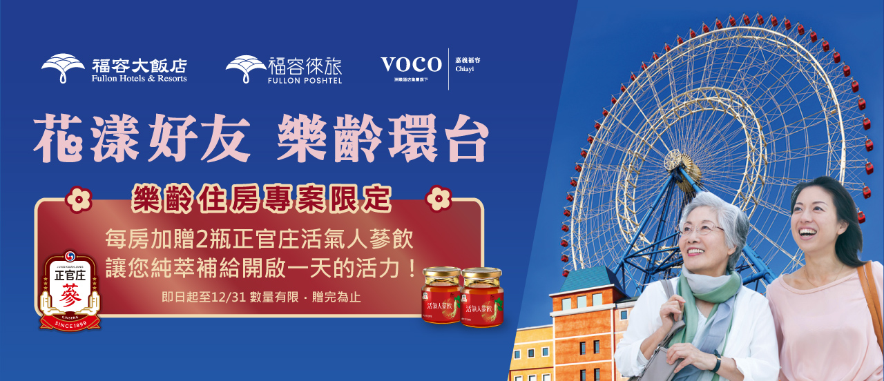 2025福容 - 樂齡_正官庄Q4 - 官網內頁