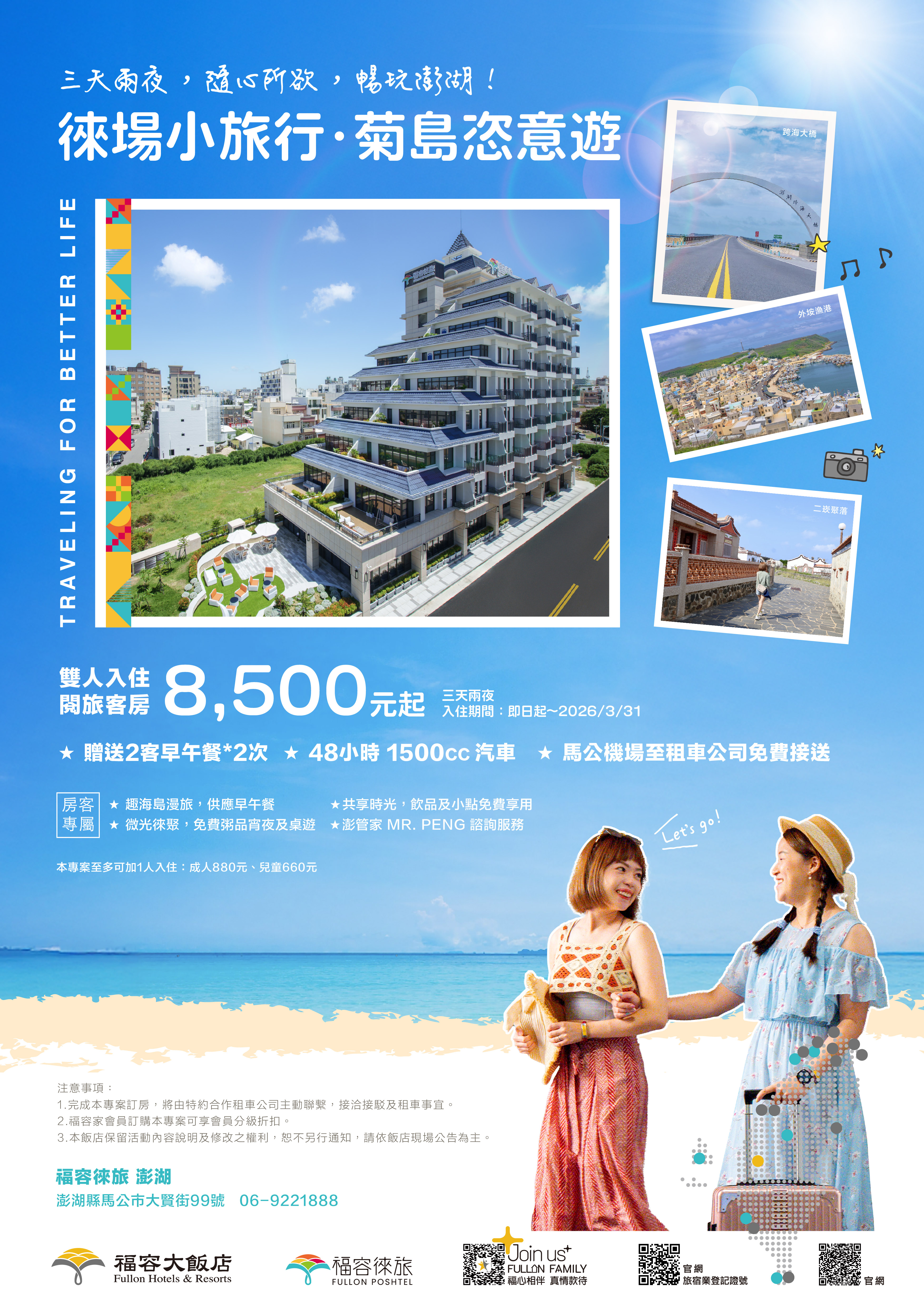 澎湖徠旅開幕A4EDM_20251103 澎湖徠旅開幕A4EDM_20251103