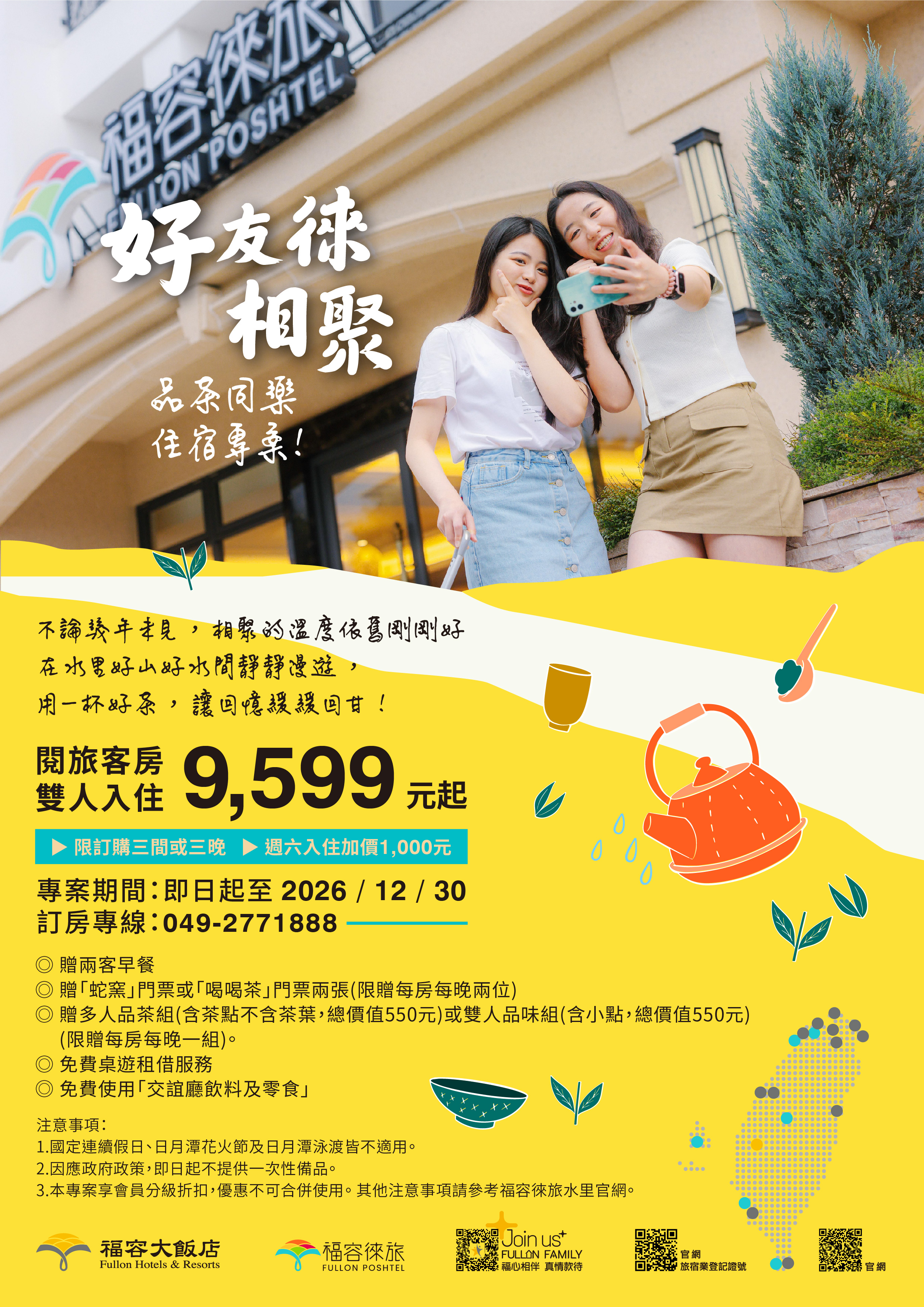 好友徠相聚品茶同樂住宿專案A4