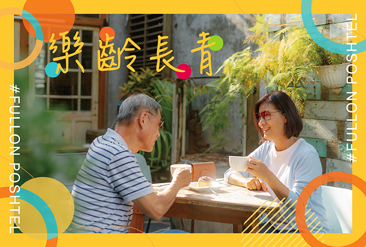 【2025樂齡長青】