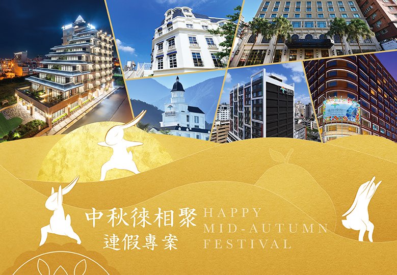 【中秋徠相聚 連假專案】