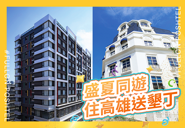 【盛夏同遊 住高雄送墾丁】