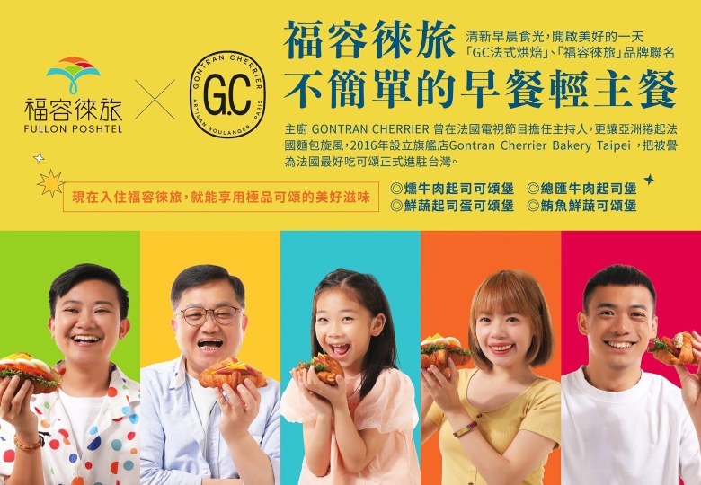 【福容徠旅 X GC法式烘焙】