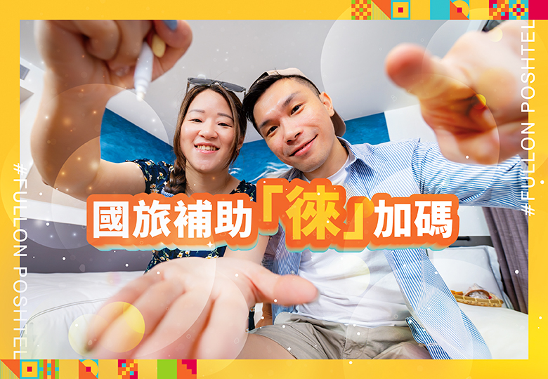 【2026國旅補助徠加碼】