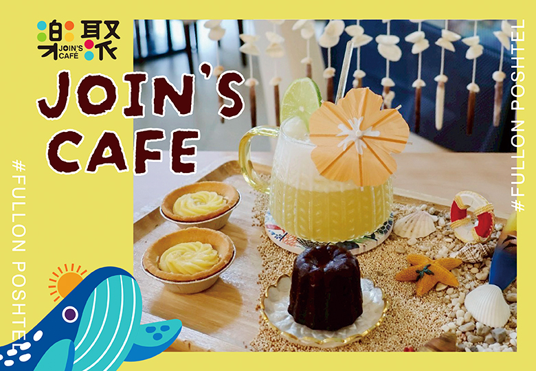 【樂聚JOIN’S CAFÉ】