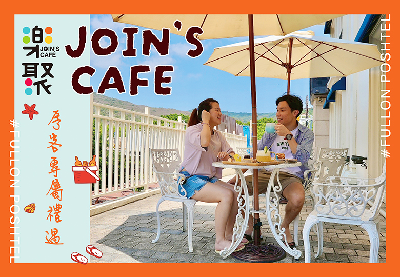 【樂聚JOIN’S CAFÉ|房客專屬禮遇】
