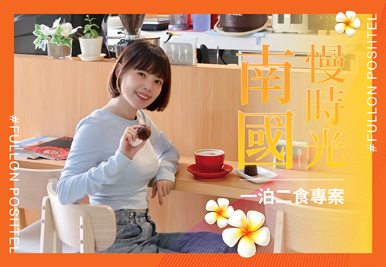 【南國慢時光｜一泊二食專案】