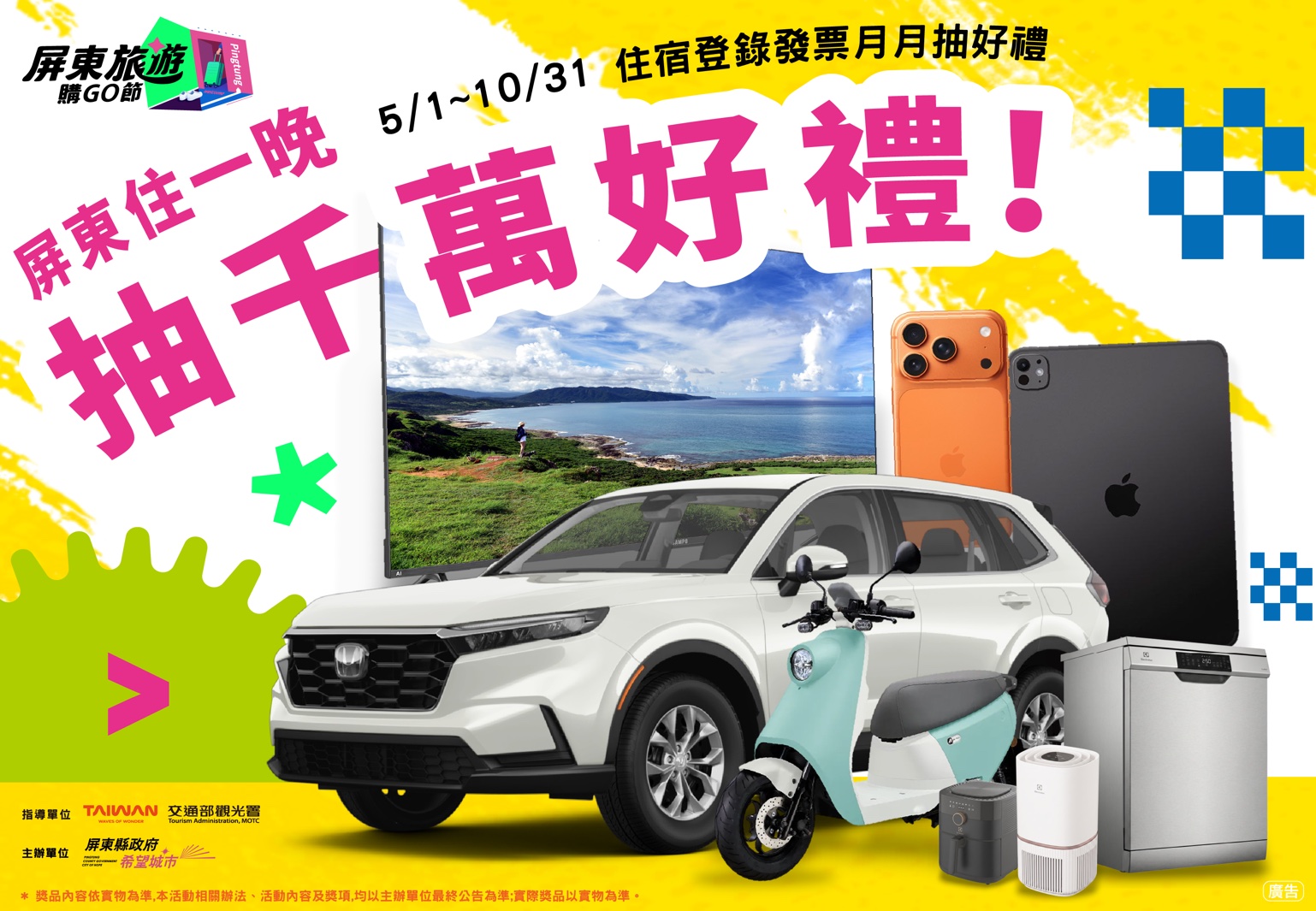 【2026屏東旅遊購GO節｜登錄發票抽住宿&萬元好禮！】