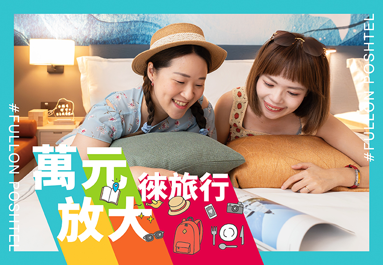 【萬元放大徠旅行】