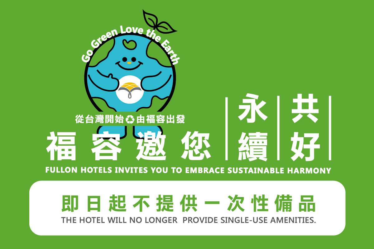 福容邀您永續環保 一起做公益