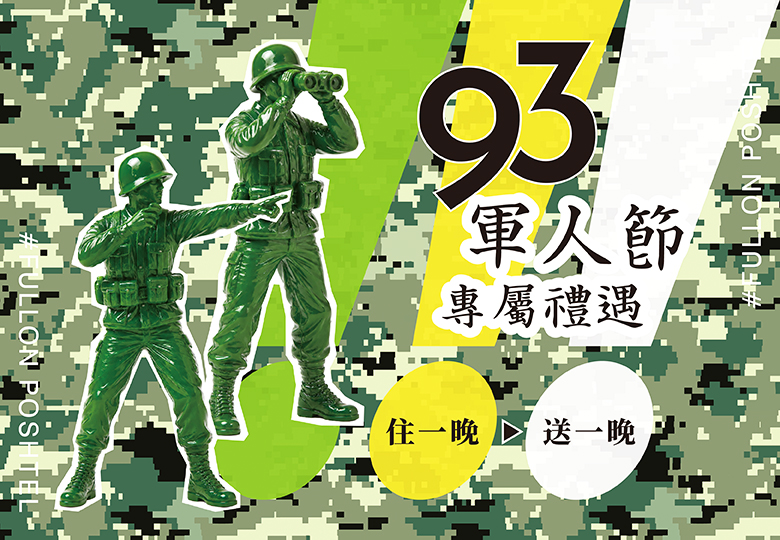 【九三軍人節專屬禮遇｜住一晚送一晚】