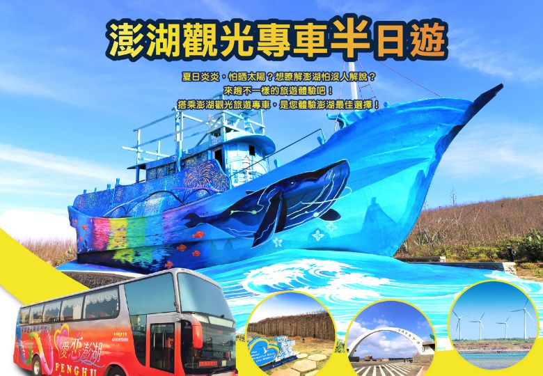 【澎湖觀光專車】