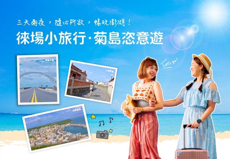 【徠場小旅行・菊島恣意遊｜三天兩夜暢遊澎湖】