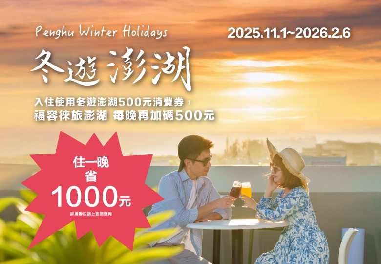 【2025冬遊澎湖消費券加碼優惠】