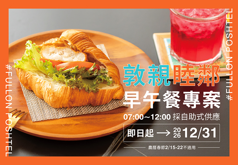 【敦親睦鄰 早午餐專案】