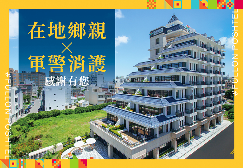 【在地鄉親 × 軍警消護 感謝有您】