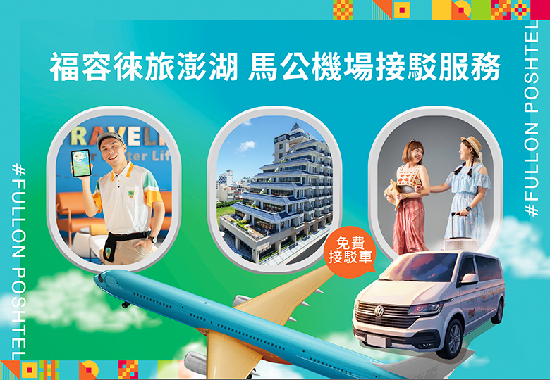 【徠旅澎湖｜馬公機場接駁服務】