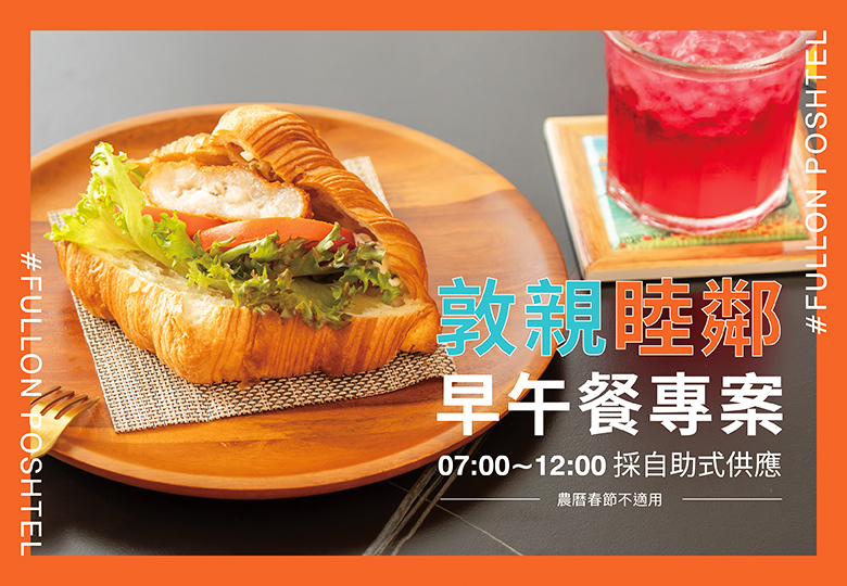 【敦親睦鄰 早午餐專案】