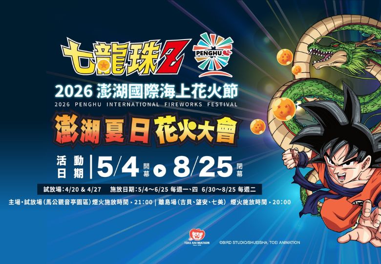 【2026澎湖國際海上花火節 × 七龍珠Z｜活動資訊】