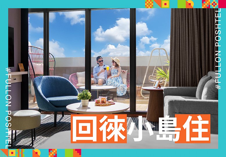 【2026回徠小島住|澎湖返鄉優惠】