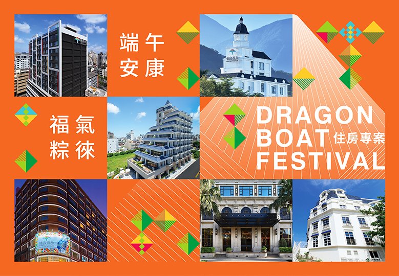【2026端午福氣粽徠|住房專案】