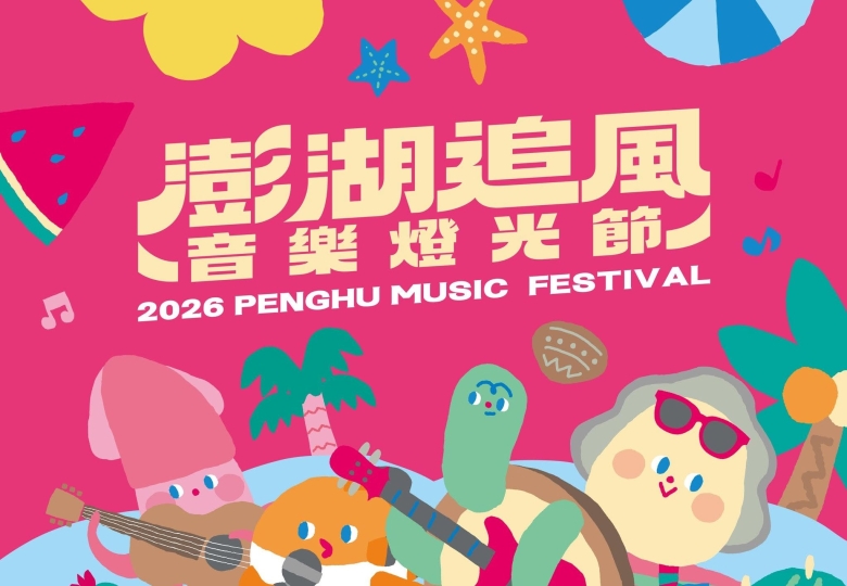 【2026澎湖秋瘋季|特約優惠】