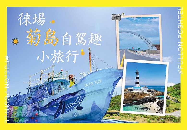 【徠場小旅行・菊島自駕趣】