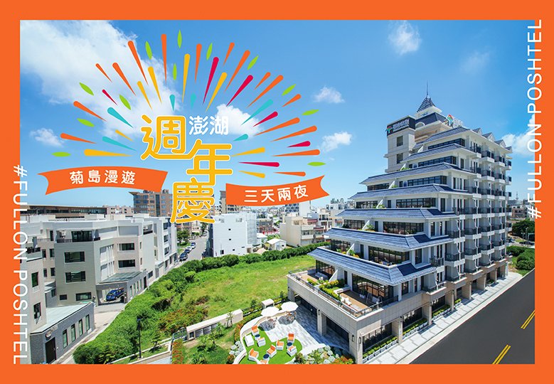 【澎湖週年慶｜菊島漫遊 三天兩夜】