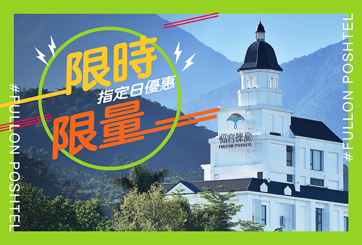 【限時限量 指定日優惠】