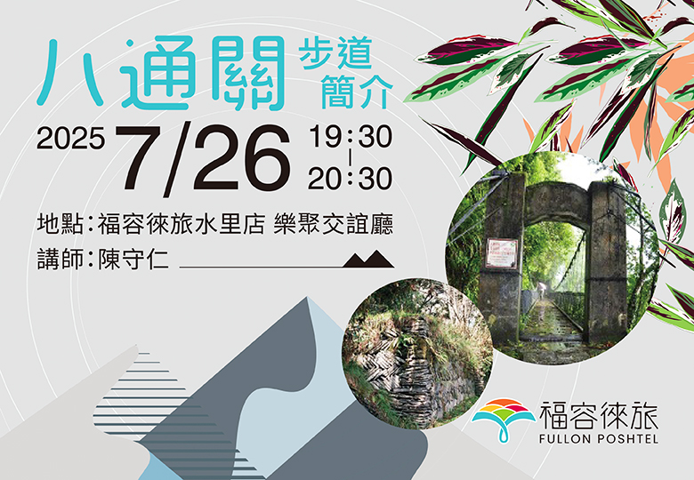 【生態講座｜八通關步道簡介】