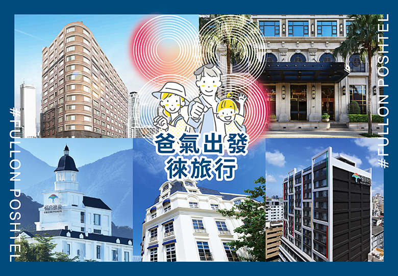 【爸氣出發徠旅行】